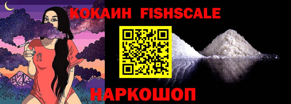 КОКАИН Fish Scale Лесозаводск