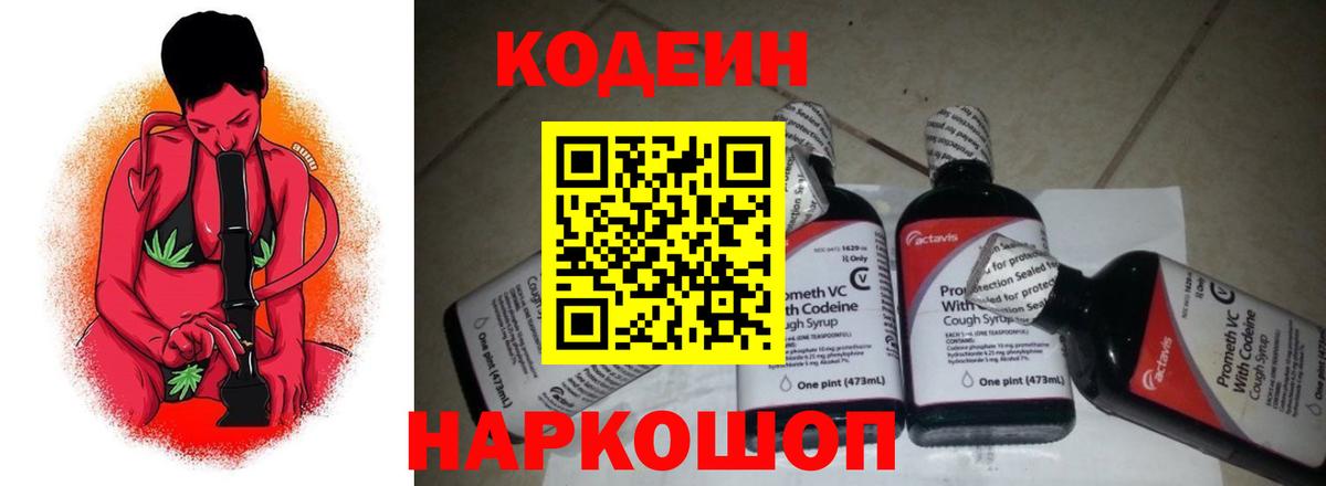 Codein Purple Drank  Вход с VPN  Лесозаводск 